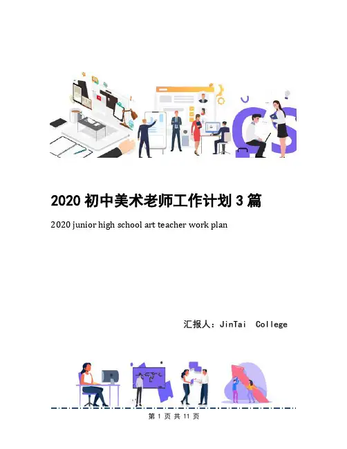 2020初中美术老师工作计划3篇