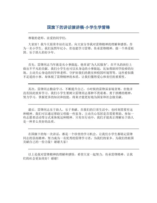 国旗下的讲话演讲稿小学生学雷锋