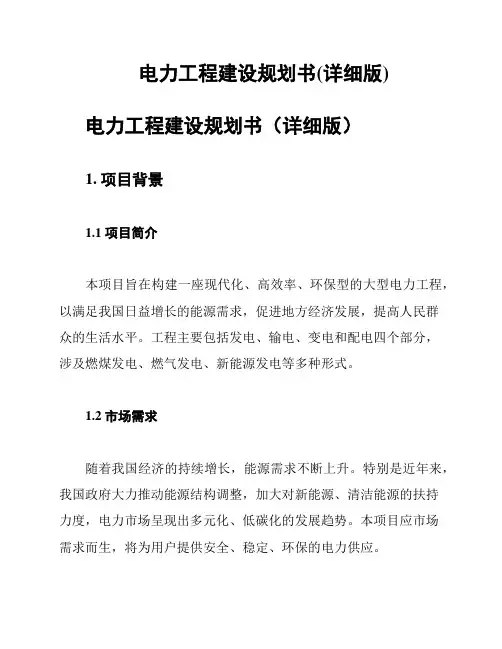 电力工程建设规划书(详细版)
