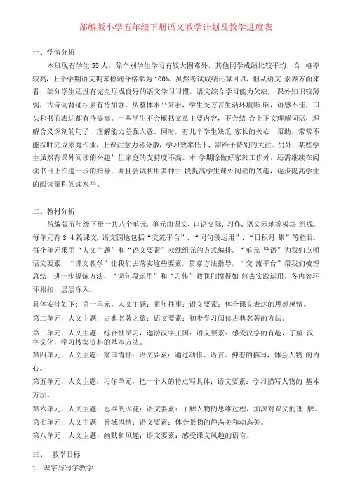 部编版五年级下册语文教学计划及教学进度表
