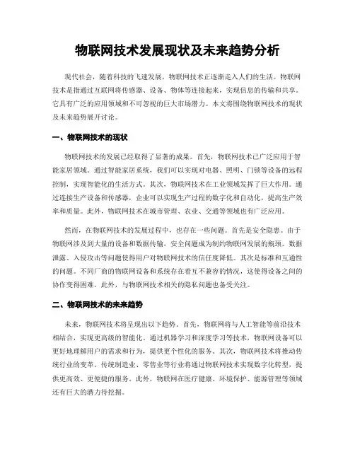 物联网技术发展现状及未来趋势分析