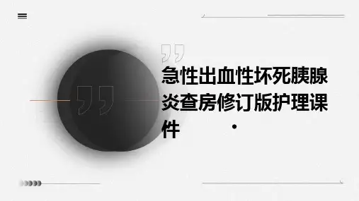 急性出血性坏死胰腺炎查房修订版护理课件