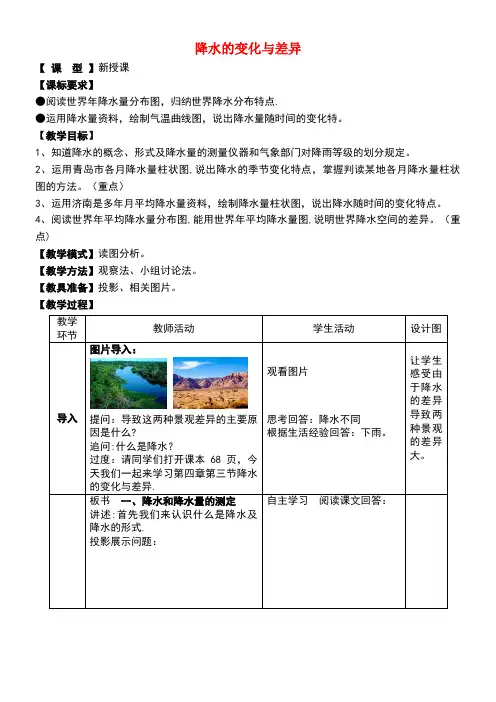 七年级地理上册4.3降水的变化与差异教案商务星球版[1]