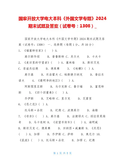 国家开放大学电大本科《外国文学专题》2024期末试题及答案(试卷号：1308)