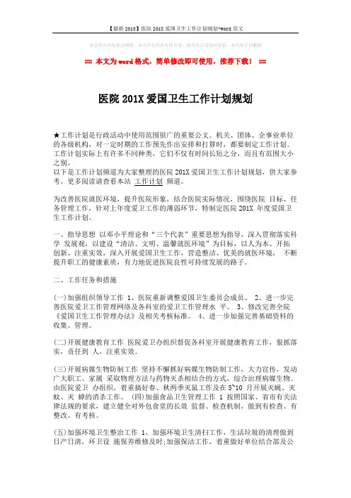 【最新2018】医院201X爱国卫生工作计划规划-word范文 (2页)