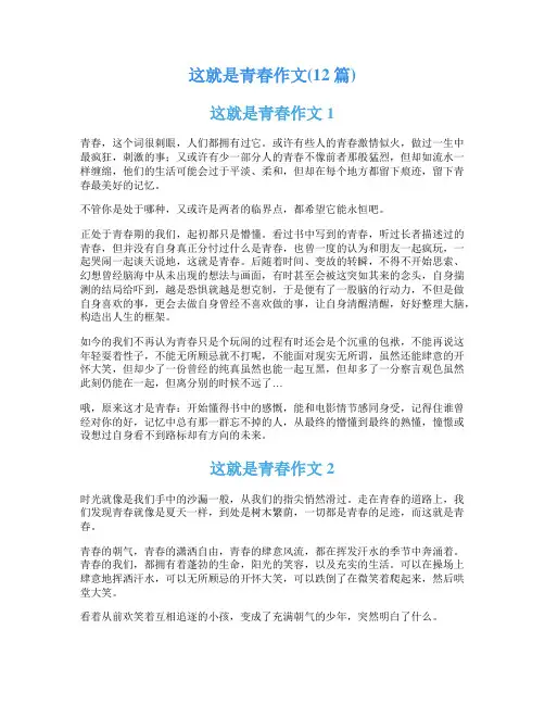 这就是青春作文(12篇)