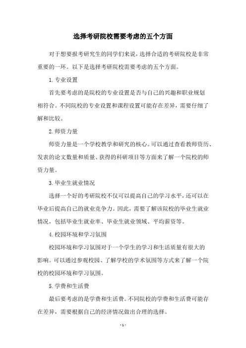 选择考研院校需要考虑的五个方面