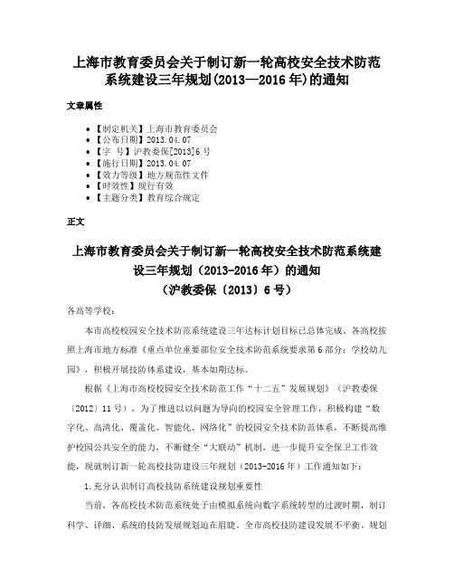 上海市教育委员会关于制订新一轮高校安全技术防范系统建设三年规划(2013—2016年)的通知