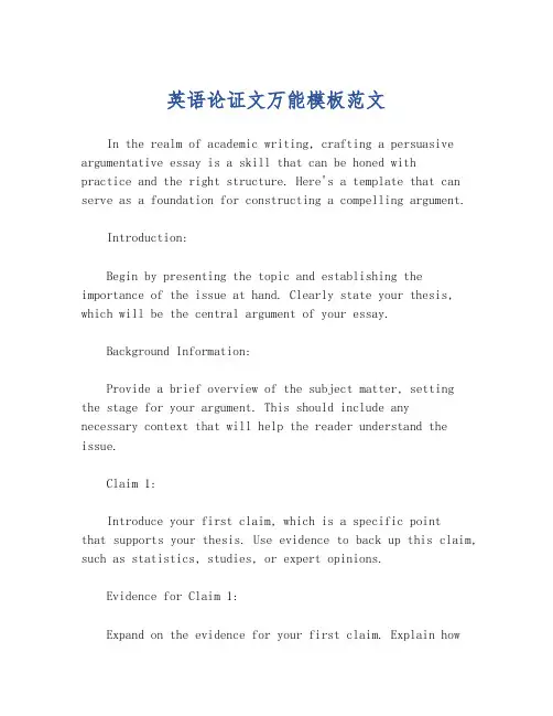 英语论证文万能模板范文