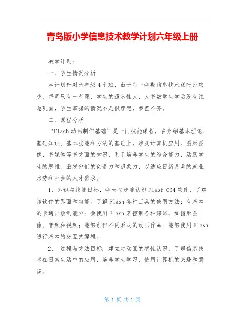 青岛版小学信息技术教学计划六年级上册