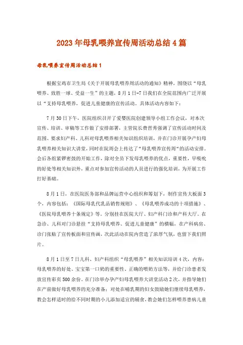 2023年母乳喂养宣传周活动总结4篇