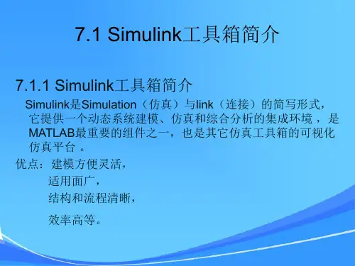 第7章：动态系统Simulink建模与仿真