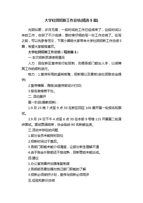 大学社团招新工作总结（精选5篇）