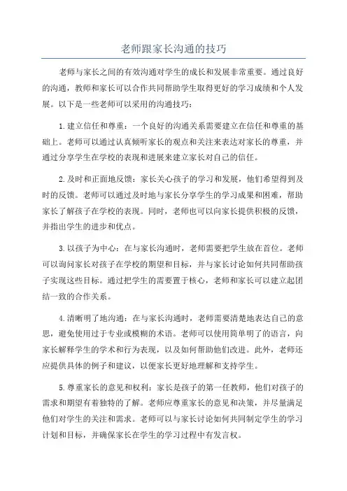老师跟家长沟通的技巧