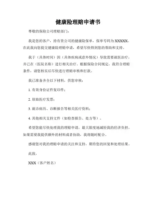 健康险理赔申请书