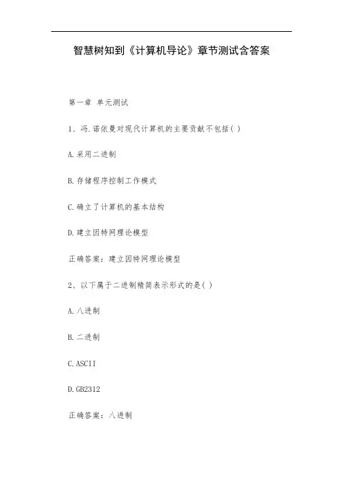 智慧树知到《计算机导论》章节测试含答案
