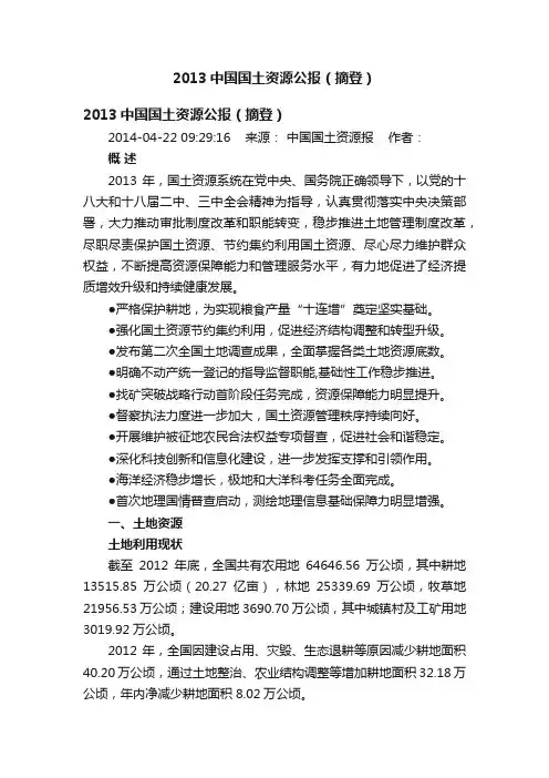 2013中国国土资源公报（摘登）