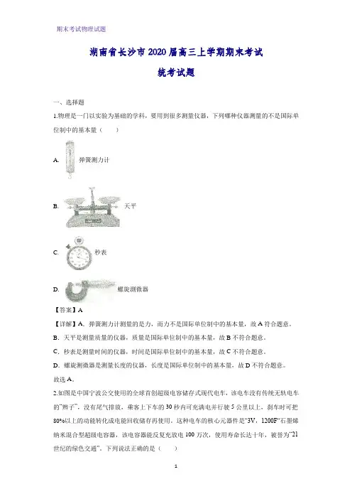 2020届湖南省长沙市高三上学期期末考试统考物理试题(解析版)