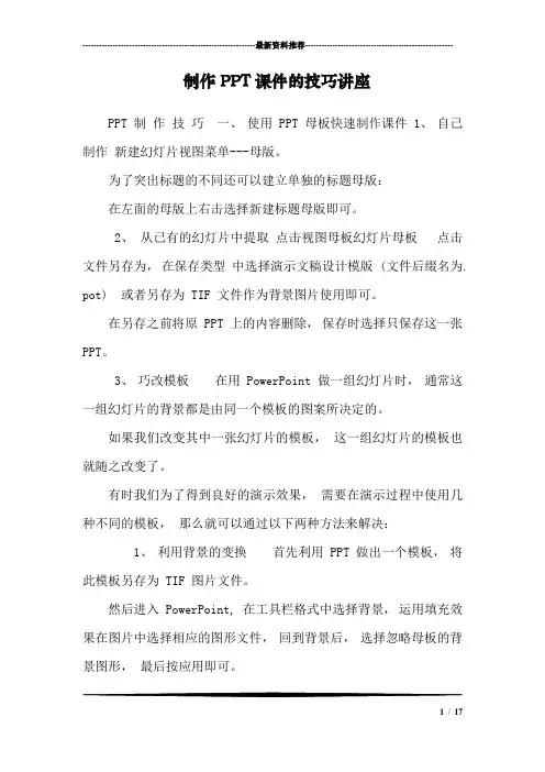 制作PPT课件的技巧讲座