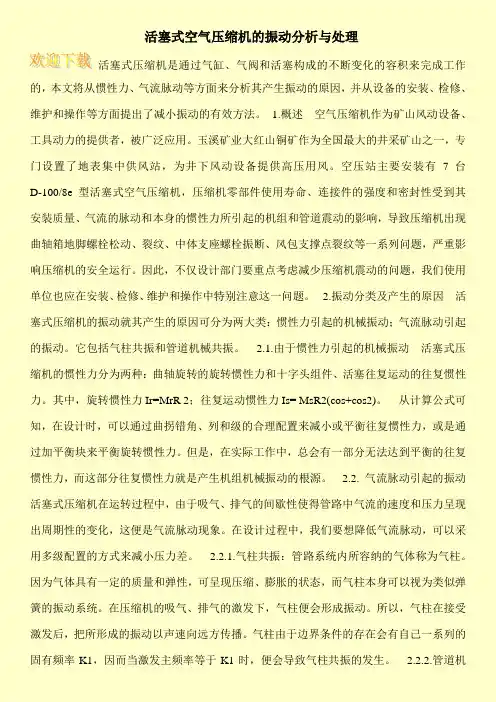 活塞式空气压缩机的振动分析与处理