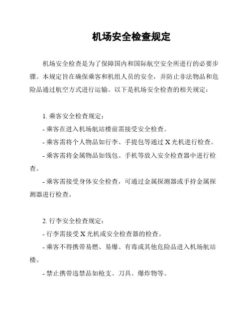机场安全检查规定