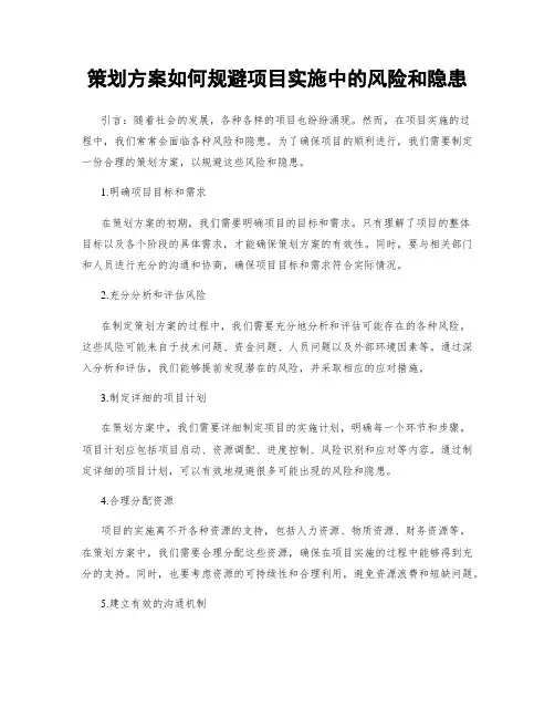 策划方案如何规避项目实施中的风险和隐患