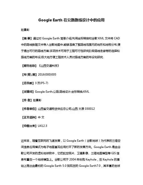 Google Earth在公路路线设计中的应用