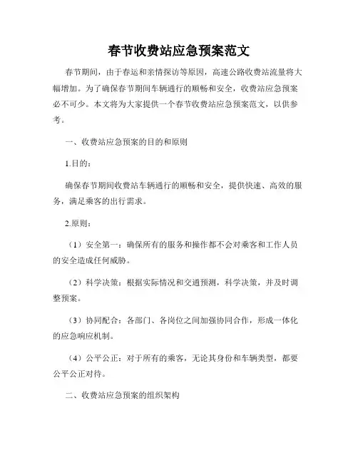 春节收费站应急预案范文
