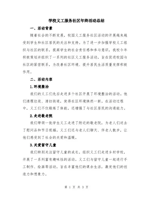 学校义工服务社区年终活动总结