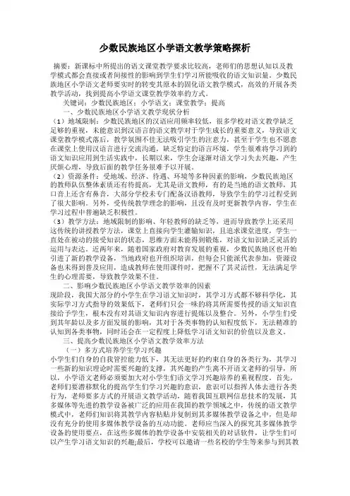 少数民族地区小学语文教学策略探析