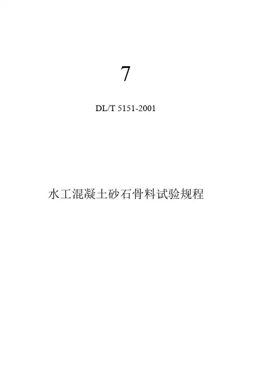 DL／T5151-2001水工混凝土砂石骨料试验规程