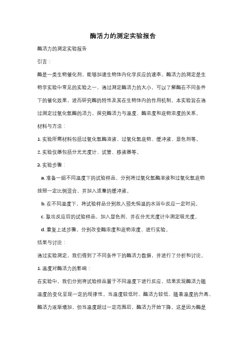 酶活力的测定实验报告