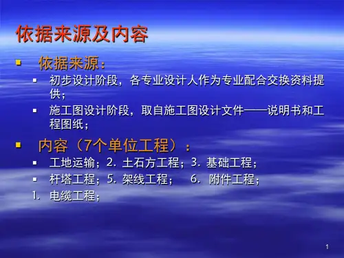 架空输电线路工程计量课堂PPT