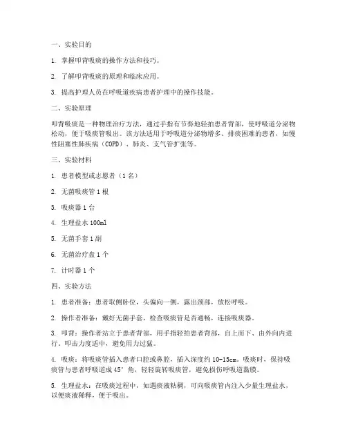 叩背吸痰实验报告