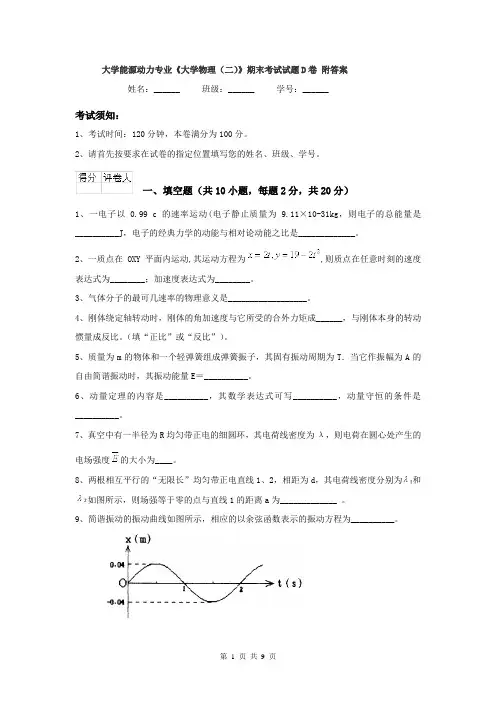 大学能源动力专业《大学物理(二)》期末考试试题D卷 附答案