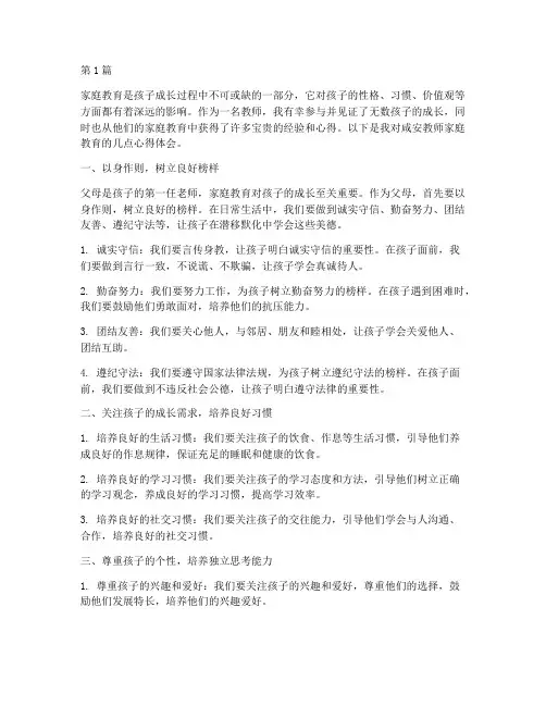 咸安教师家庭教育心得体会(3篇)