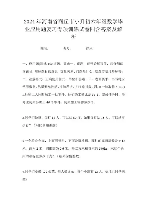 2024年河南省商丘市小升初六年级数学毕业应用题复习专项训练试卷四含答案及解析