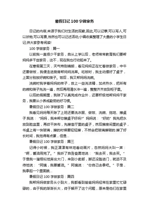 暑假日记100字做家务