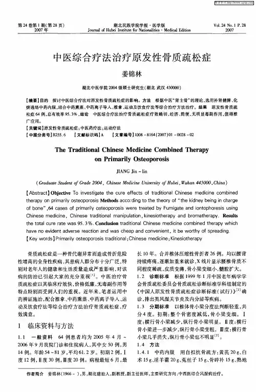 中医综合疗法治疗原发性骨质疏松症