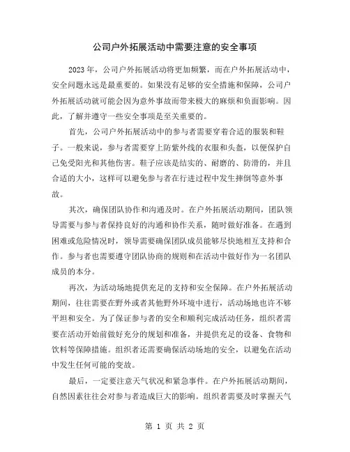 公司户外拓展活动中需要注意的安全事项