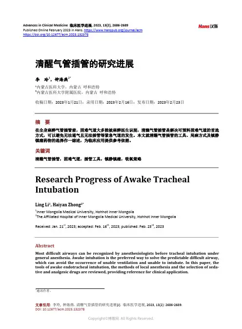 清醒气管插管的研究进展