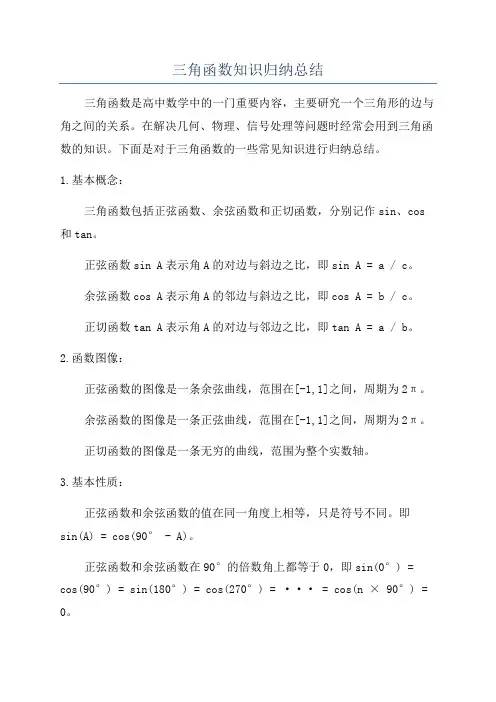 三角函数知识归纳总结