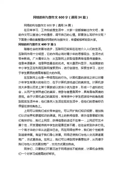 网络的利与弊作文600字（通用34篇）