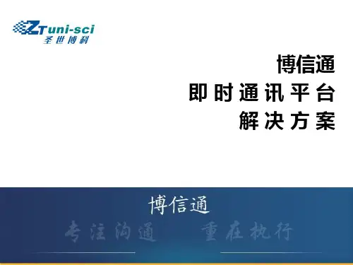 博信通融合通信平台精品PPT课件