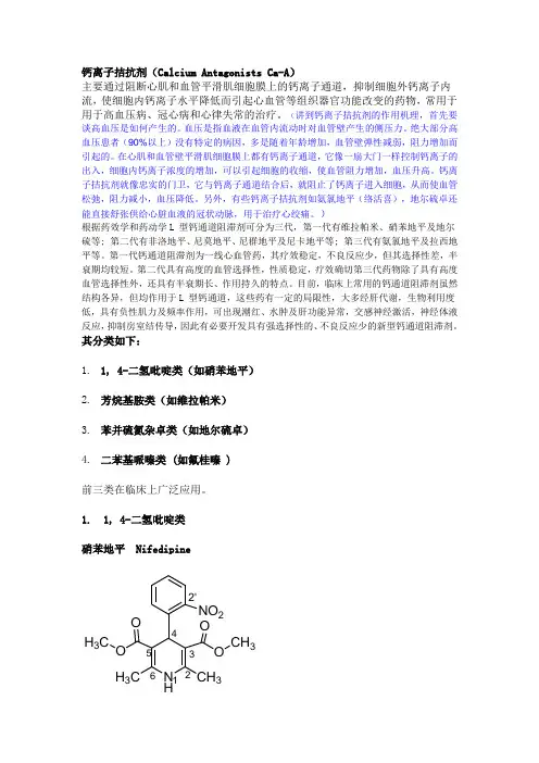 钙离子通道阻断剂及其不良反应