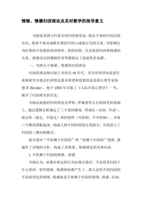 情绪、情感归因理论及其对教学的指导意义-最新教育文档