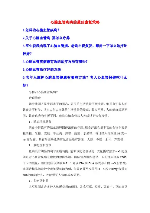 心脑血管疾病的最佳康复策略