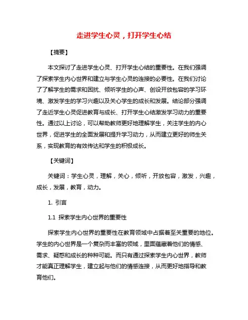走进学生心灵,打开学生心结