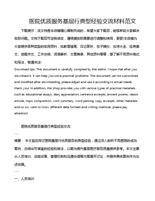 医院优质服务基层行典型经验交流材料范文