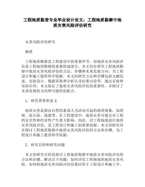 工程地质勘查专业毕业设计论文：工程地质勘察中地质灾害风险评估研究